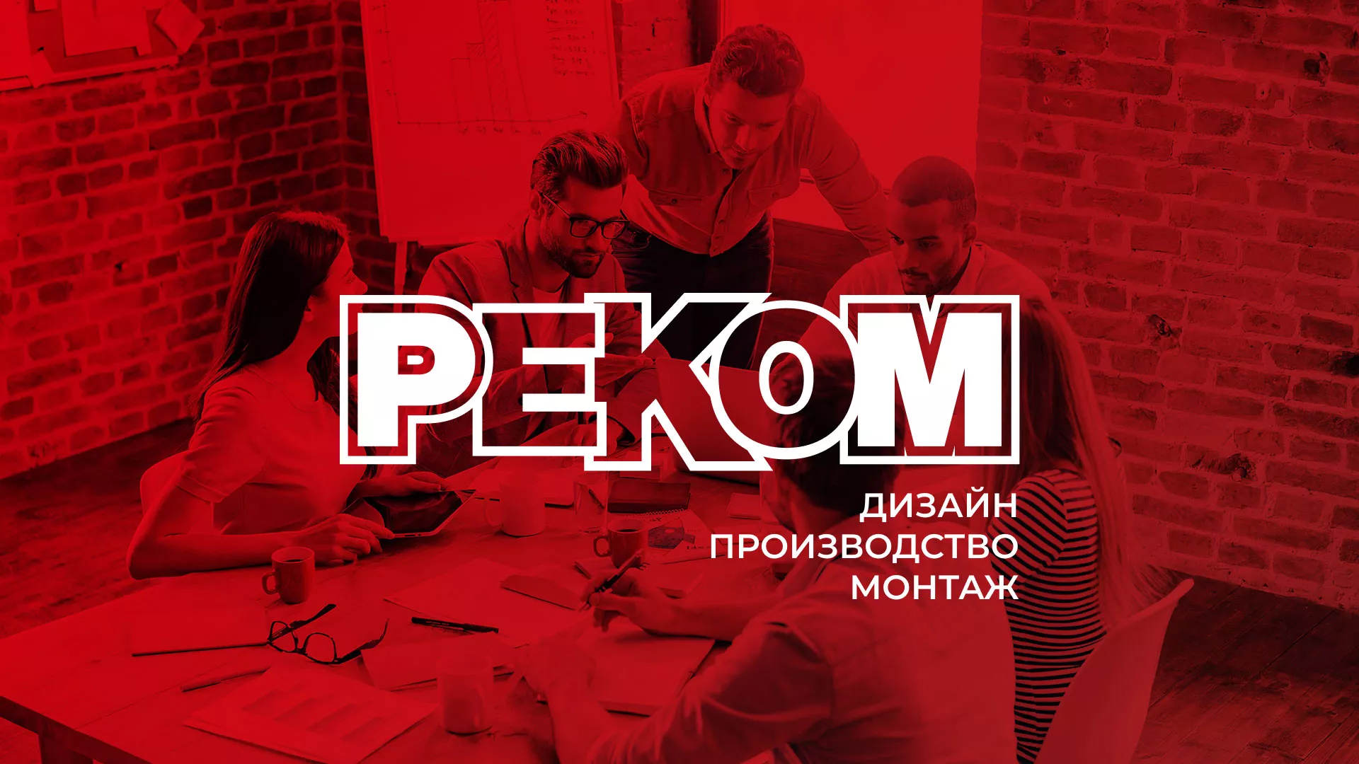 Редизайн сайта в Жердевке для рекламно-производственной компании «РЕКОМ»
